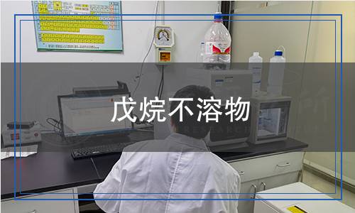 戊烷不溶物檢測(cè)