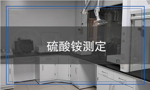 硫酸銨測(cè)定