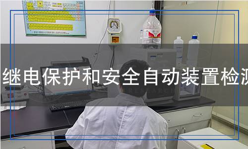 繼電保護(hù)和安全自動裝置檢測 繼電保護(hù)和安全自動裝置檢測
