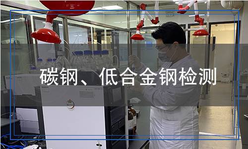 碳鋼、低合金鋼檢測