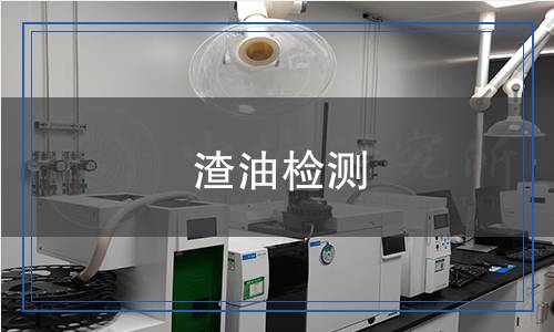 渣油檢測(cè) 渣油檢測(cè)