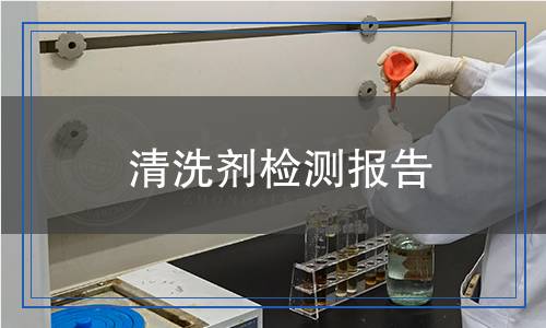 清洗劑檢測報告
