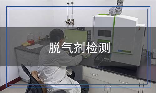 脫氣劑檢測(cè)