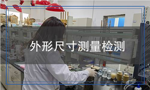 外形尺寸測量檢測 外形尺寸測量檢測