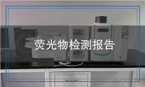 熒光物檢測報告