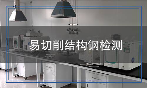 易切削結(jié)構(gòu)鋼檢測 易切削結(jié)構(gòu)鋼檢測