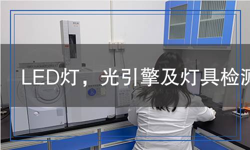 LED燈，光引擎及燈具檢測