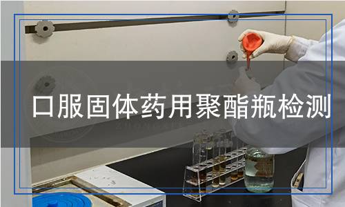 口服固體藥用聚酯瓶檢測