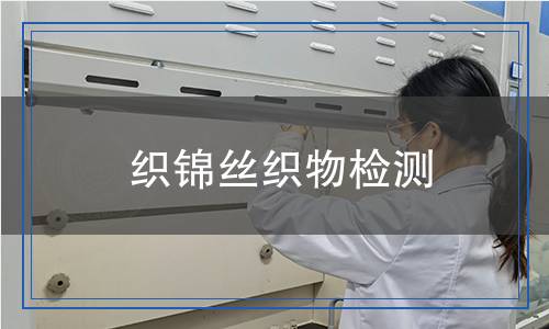 織錦絲織物檢測(cè)