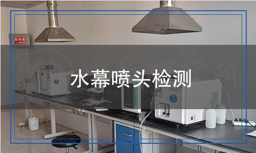 水幕噴頭檢測(cè)