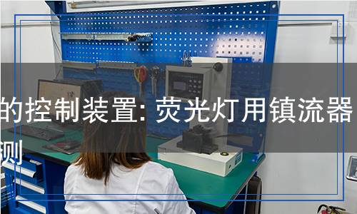 燈的控制裝置:熒光燈用鎮(zhèn)流器檢測