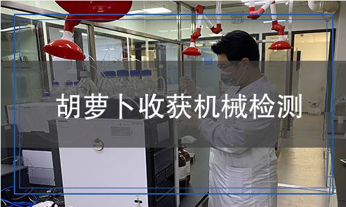 胡蘿卜收獲機(jī)械檢測 胡蘿卜收獲機(jī)械檢測