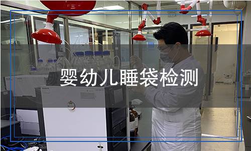 嬰幼兒睡袋檢測(cè)