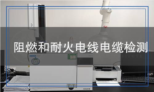 阻燃和耐火電線電纜檢測(cè)
