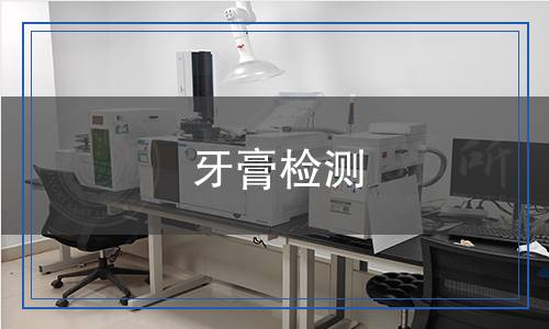 牙膏檢測(cè)