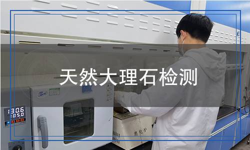 天然大理石檢測(cè),天然大理石檢測(cè)報(bào)告