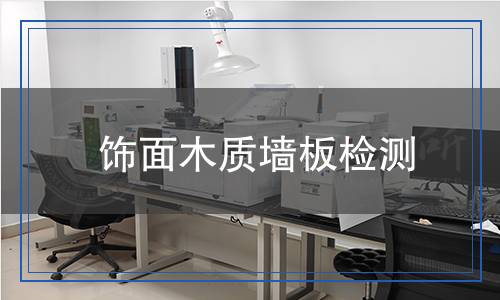飾面木質(zhì)墻板檢測(cè) 飾面木質(zhì)墻板檢測(cè)