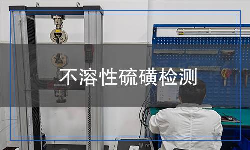 不溶性硫磺檢測