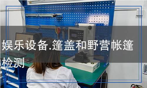 體育和娛樂設(shè)備.篷蓋和野營(yíng)帳篷用織物檢測(cè)