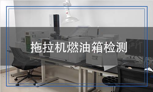 拖拉機(jī)燃油箱檢測(cè)