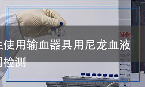 一次性使用輸血器具用尼龍血液過濾網(wǎng)檢測