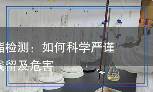 三氯殺蟲酯檢測：如何科學(xué)嚴謹?shù)卦u估其殘留及危害