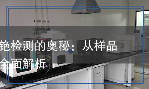 碳酸銫檢測,碳酸銫檢測報告