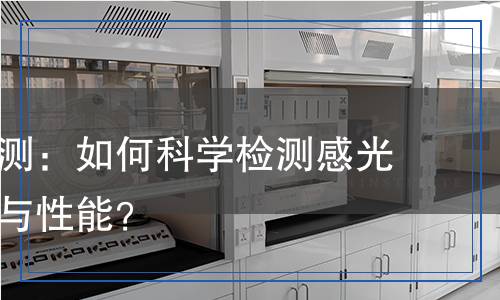 感光膠檢測：如何科學(xué)檢測感光膠的品質(zhì)與性能？