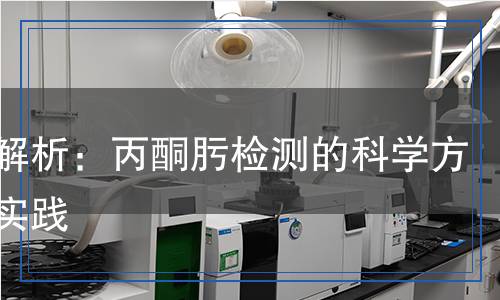 丙酮肟檢測,丙酮肟檢測報告