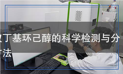 鄰叔丁基環(huán)己醇的科學(xué)檢測(cè)與分析方法