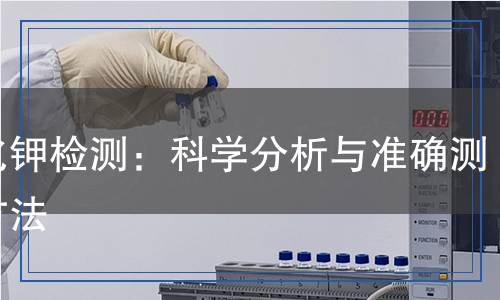 氧化鉀檢測,氧化鉀檢測報告