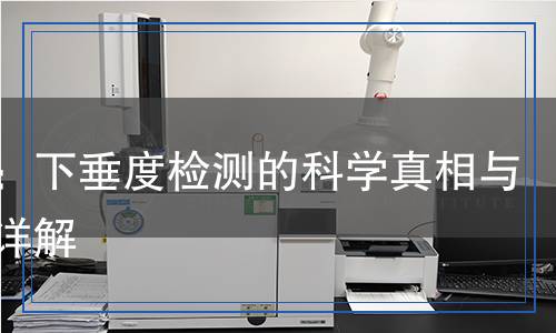 下垂度檢測(cè),下垂度檢測(cè)報(bào)告