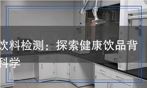 果醋飲料檢測(cè)：探索健康飲品背后的科學(xué)