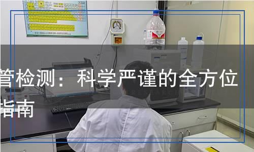 蒸汽管檢測：科學(xué)嚴(yán)謹(jǐn)?shù)娜轿粰z測指南