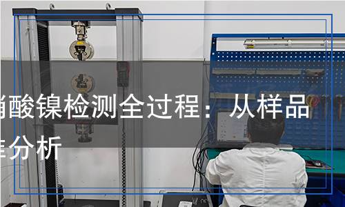 硝酸鎳檢測(cè),硝酸鎳檢測(cè)報(bào)告