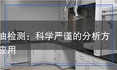 黃樟油檢測(cè)：科學(xué)嚴(yán)謹(jǐn)?shù)姆治龇椒ㄅc應(yīng)用