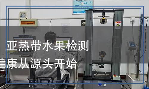 綠色食品熱帶、亞熱帶水果檢測(cè)全解析：確保健康從源頭開始