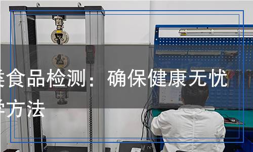 堅果類食品檢測：確保健康無憂的科學(xué)方法