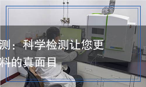 聚苯乙烯檢測：科學檢測讓您更了解這一材料的真面目
