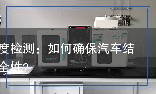 縱梁強度檢測：如何確保汽車結(jié)構(gòu)的安全性？