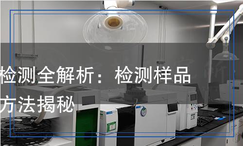 車用尿素檢測全解析：檢測樣品、項目與方法揭秘
