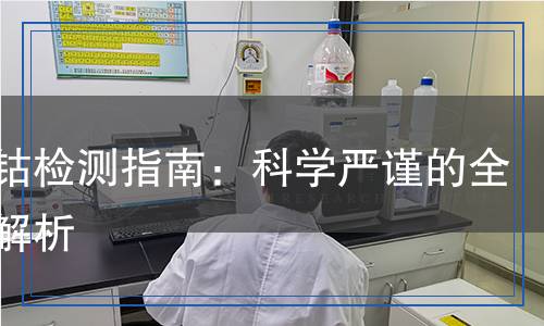 醋酸鈷檢測,醋酸鈷檢測報告