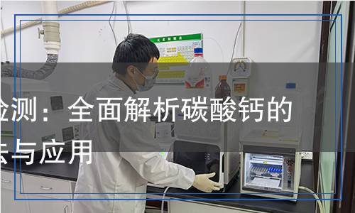 碳酸鈣檢測,碳酸鈣檢測報告