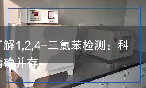 1,2,4-三氯苯檢測,1,2,4-三氯苯檢測報告