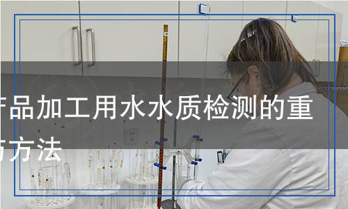畜禽產(chǎn)品加工用水水質(zhì)檢測(cè)的重要性與方法
