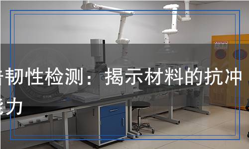 沖擊韌性檢測(cè),沖擊韌性檢測(cè)報(bào)告