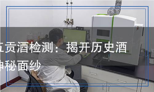 道光廿五貢酒檢測：揭開歷史酒文化的神秘面紗