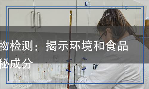 水浸出物檢測：揭示環(huán)境和食品中的隱秘成分