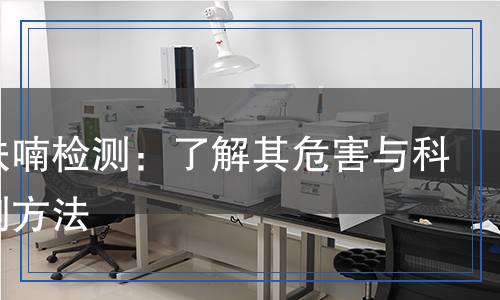 苯并呋喃檢測(cè),苯并呋喃檢測(cè)報(bào)告