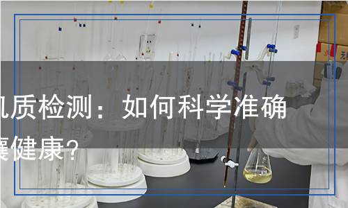 土壤有機質檢測：如何科學準確評估土壤健康？